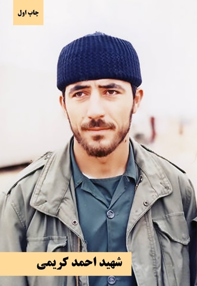 شهید احمد کریمی